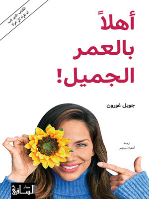 cover image of أهلا بالعمر الجميل!